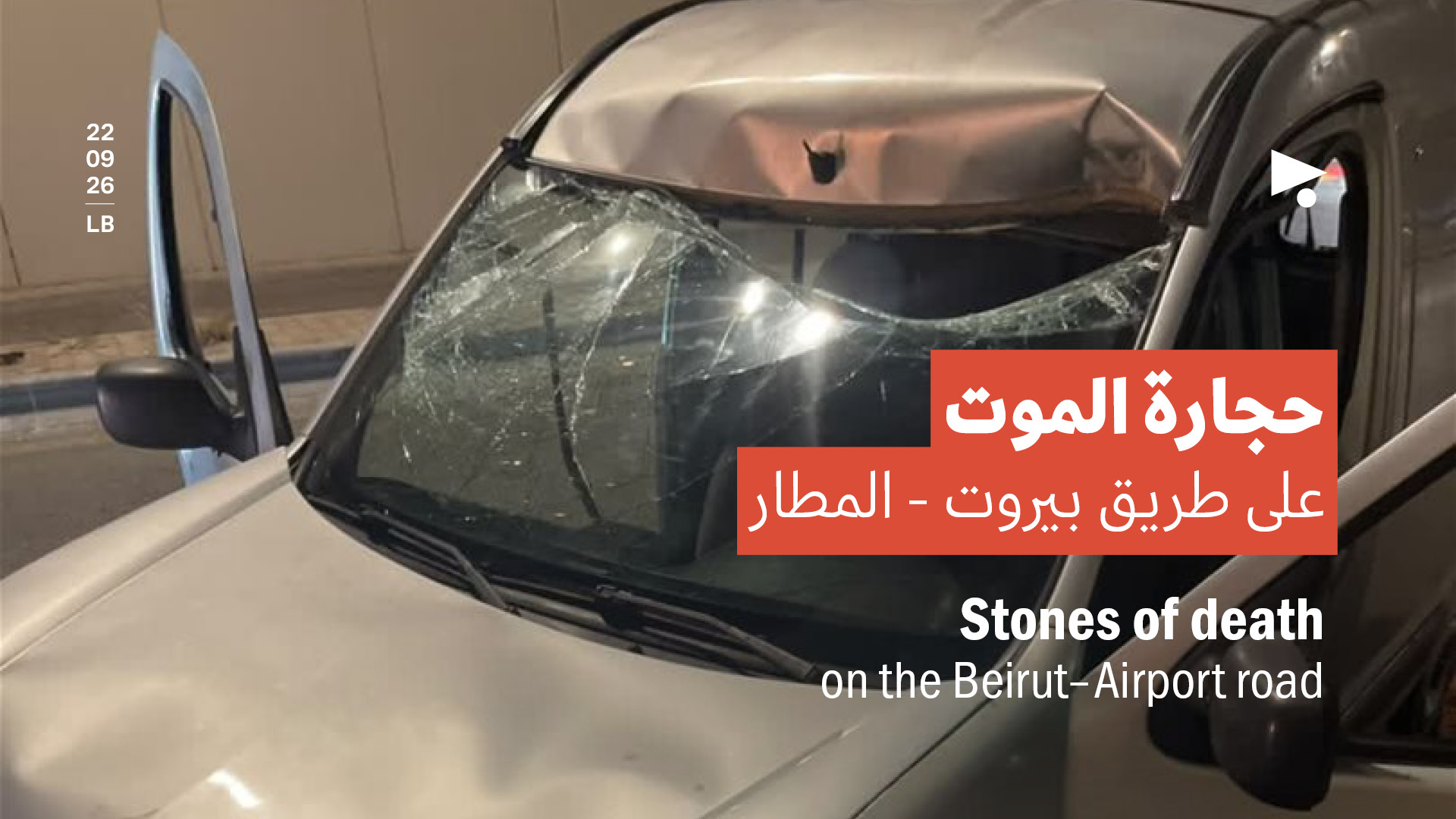 حجارة الموت على طريق بيروت - المطار