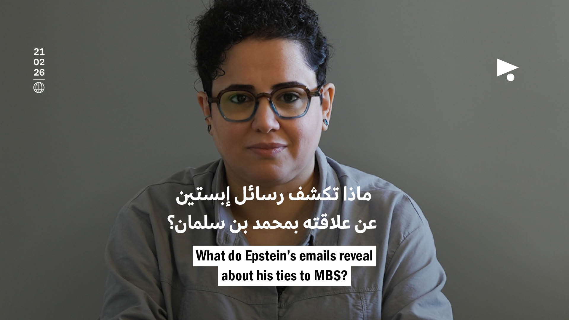 «أعرفه جيداً»: ماذا تكشف رسائل إبستين عن علاقته بمحمد بن سلمان؟