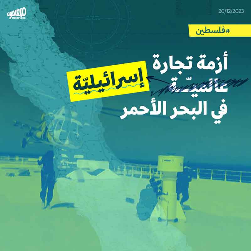 أزمة تجارة إسرائيليّة في البحر الأحمر