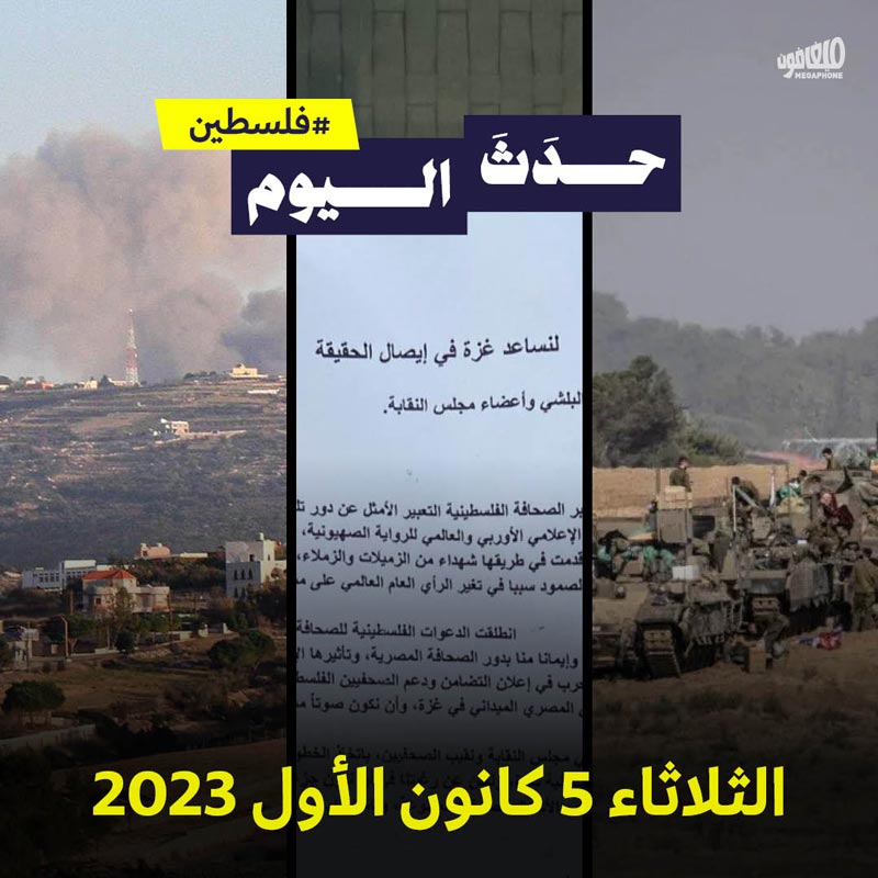 <strong>حدَثَ اليوم فلسطين الثلاثاء 5 كانون الأول 2023</strong>