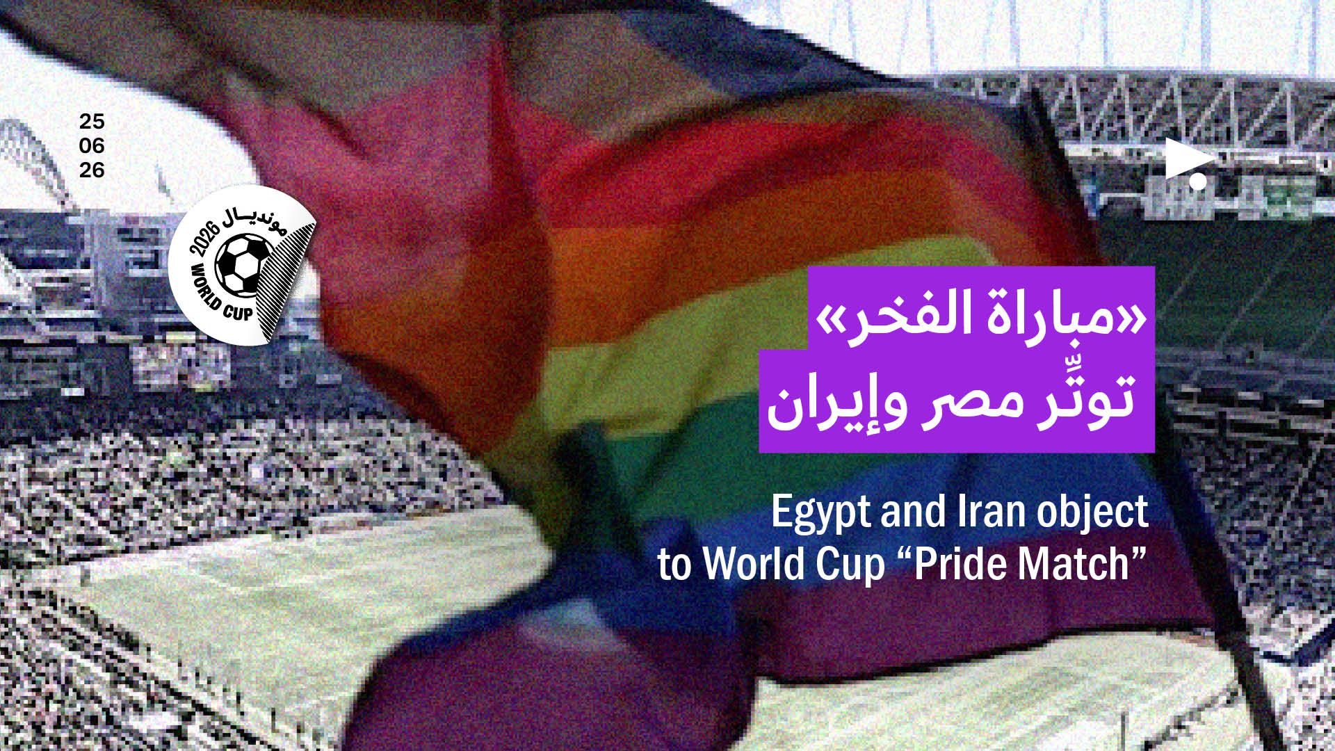 «مباراة الفخر» توتِّر مصر وإيران