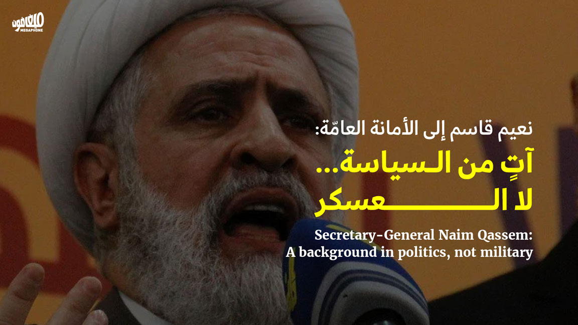 نعيم قاسم إلى الأمانة العامّة: آتٍ من السياسة... لا العسكر