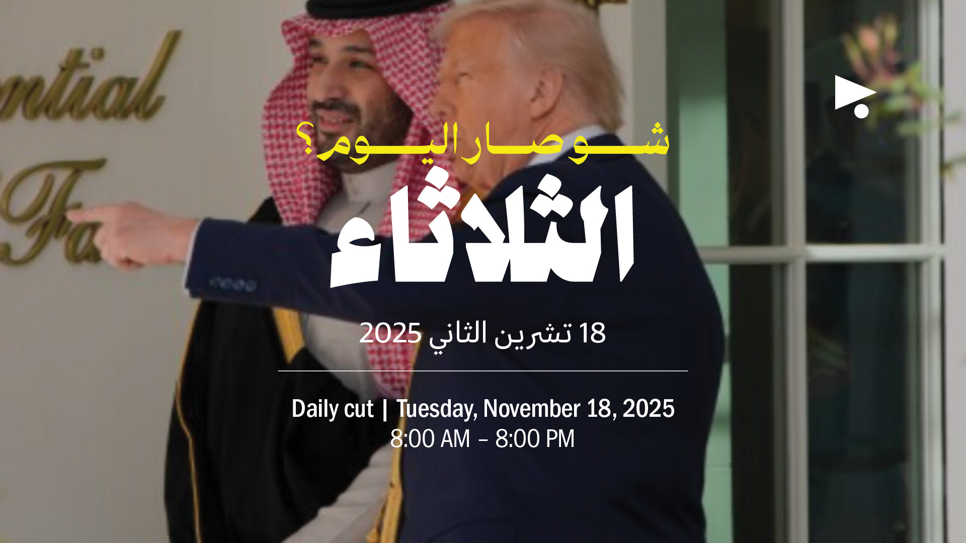 حدث اليوم - الثلاثاء 18 تشرين الثاني 2025