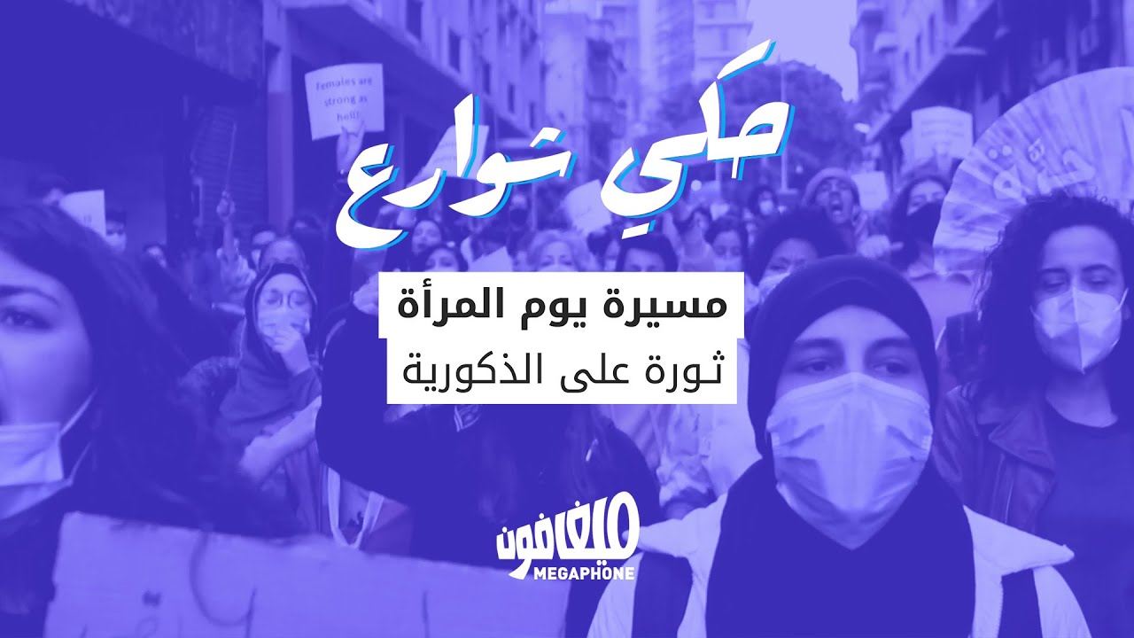  حكي شوارع: مسيرة يوم المرأة