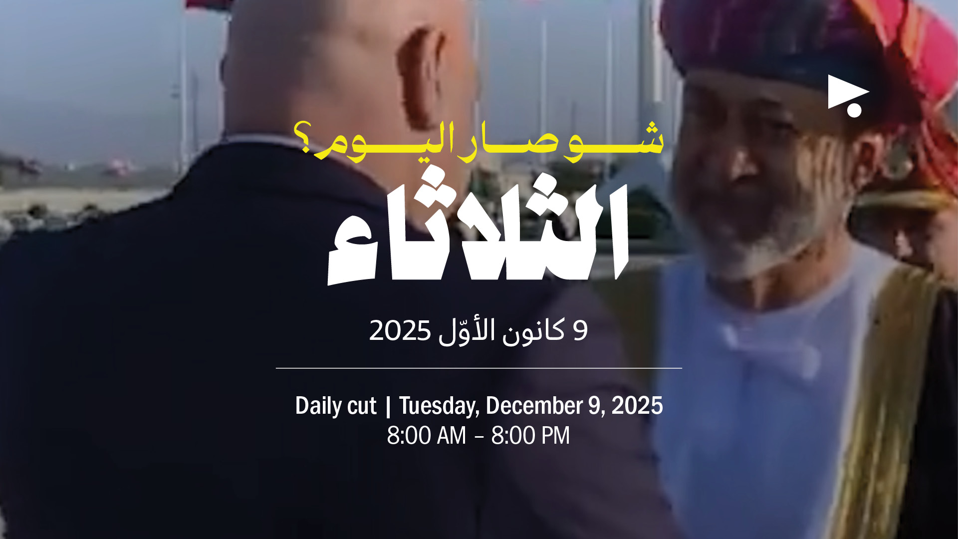 حدث اليوم - الثلاثاء 9 كانون الأول 2025 
