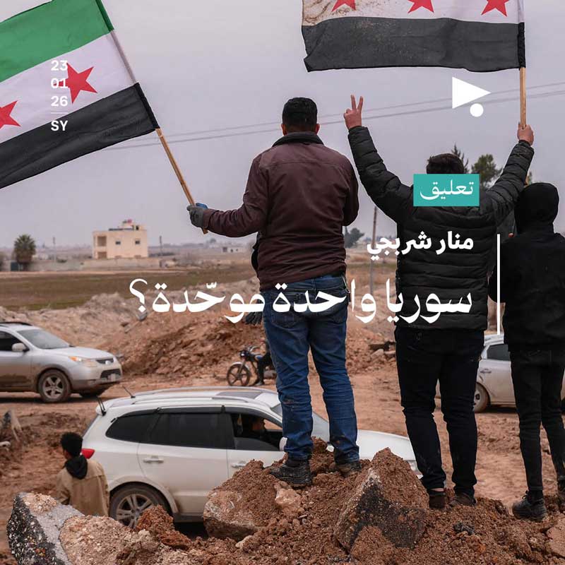 سوريا واحدة موحّدة؟