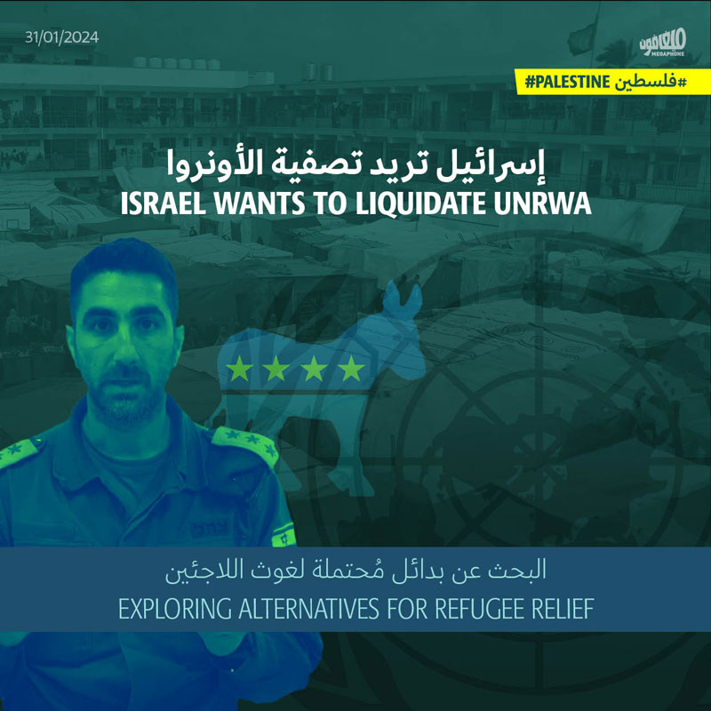 إسرائيل تريد تصفية الأونروا 