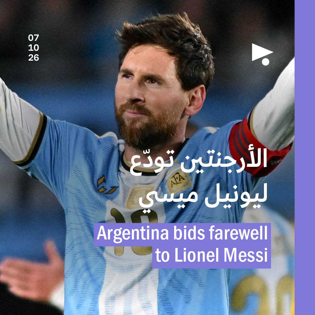 الأرجنتين تودّع ليونيل ميسي
