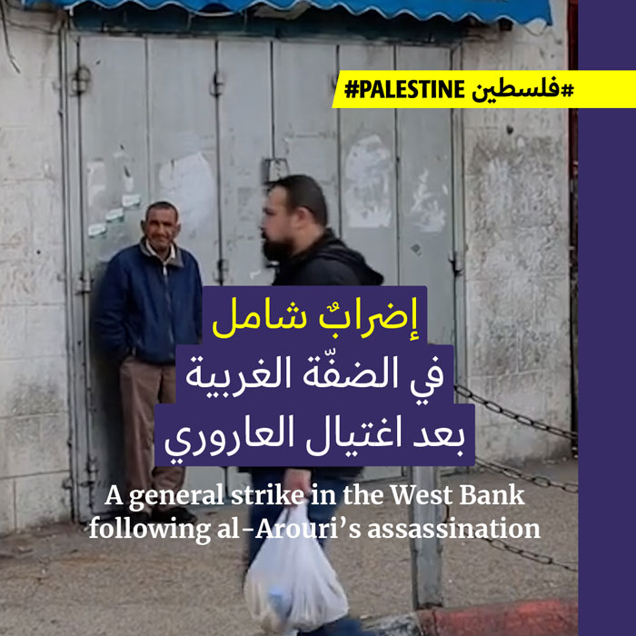 إضراب عام في الضفّة احتجاجاً على اغتيال العاروري