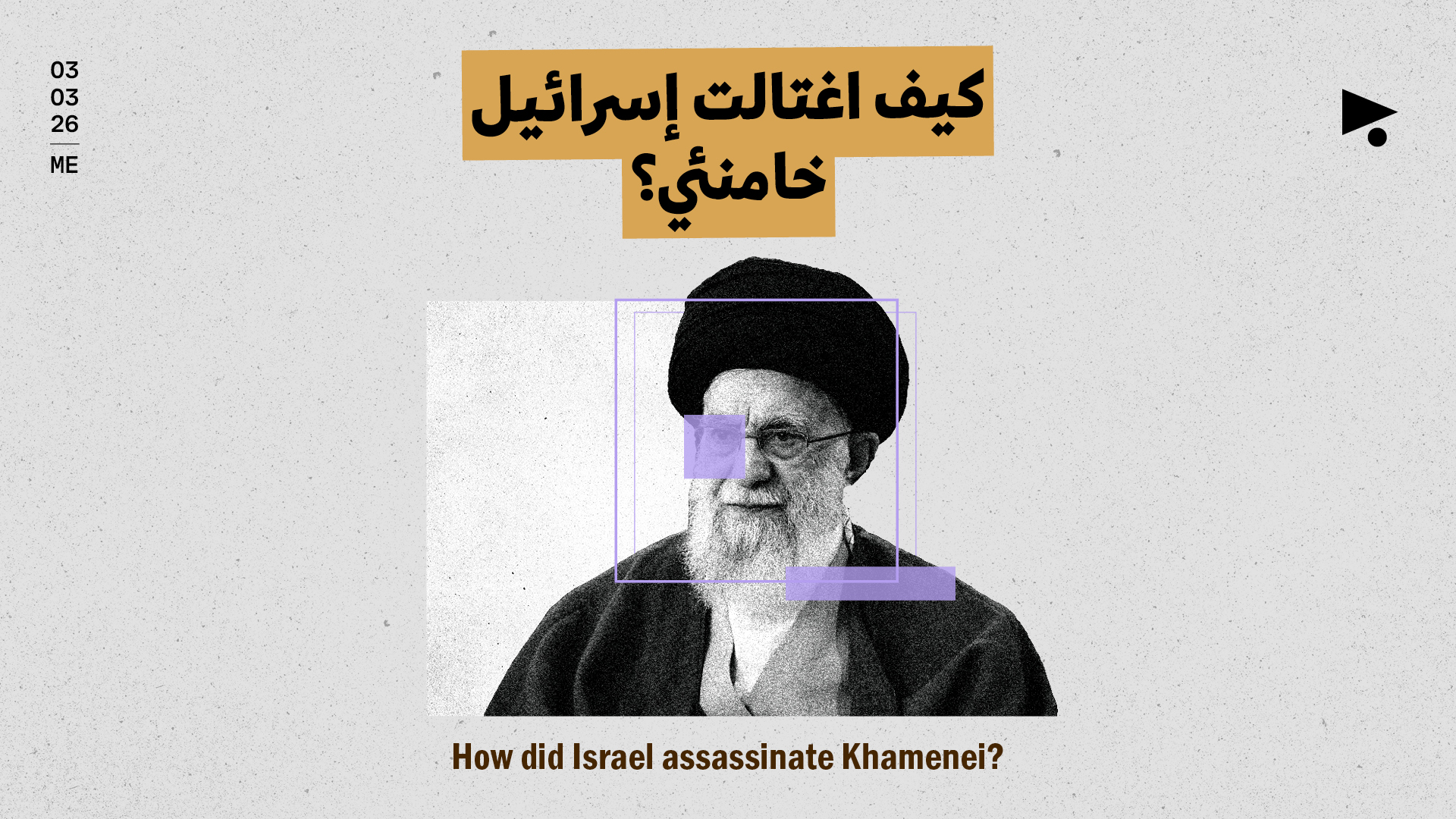كيف اغتالت إسرائيل خامنئي؟