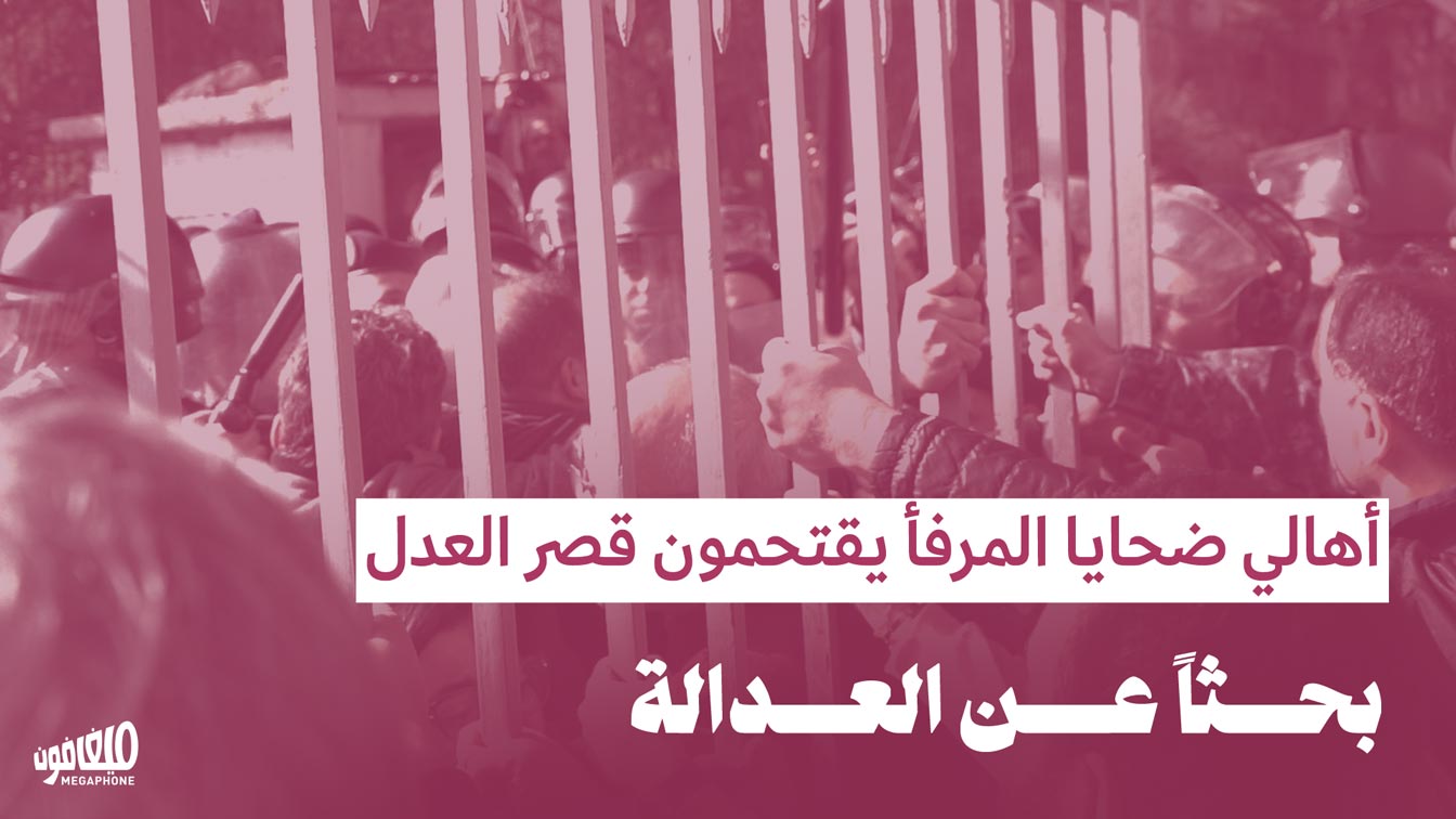 اهالي ضحايا المرفأ يقتحمون قصر العدل بحثاً عن العدالة