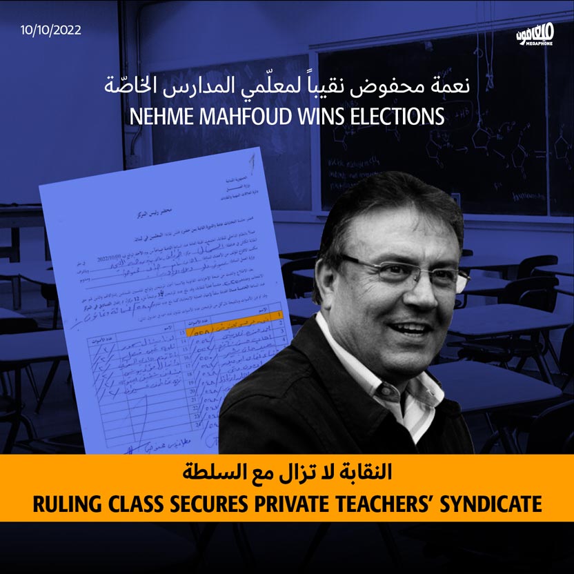 نعمة محفوض نقيباً لمعلّمي المدارس الخاصّة