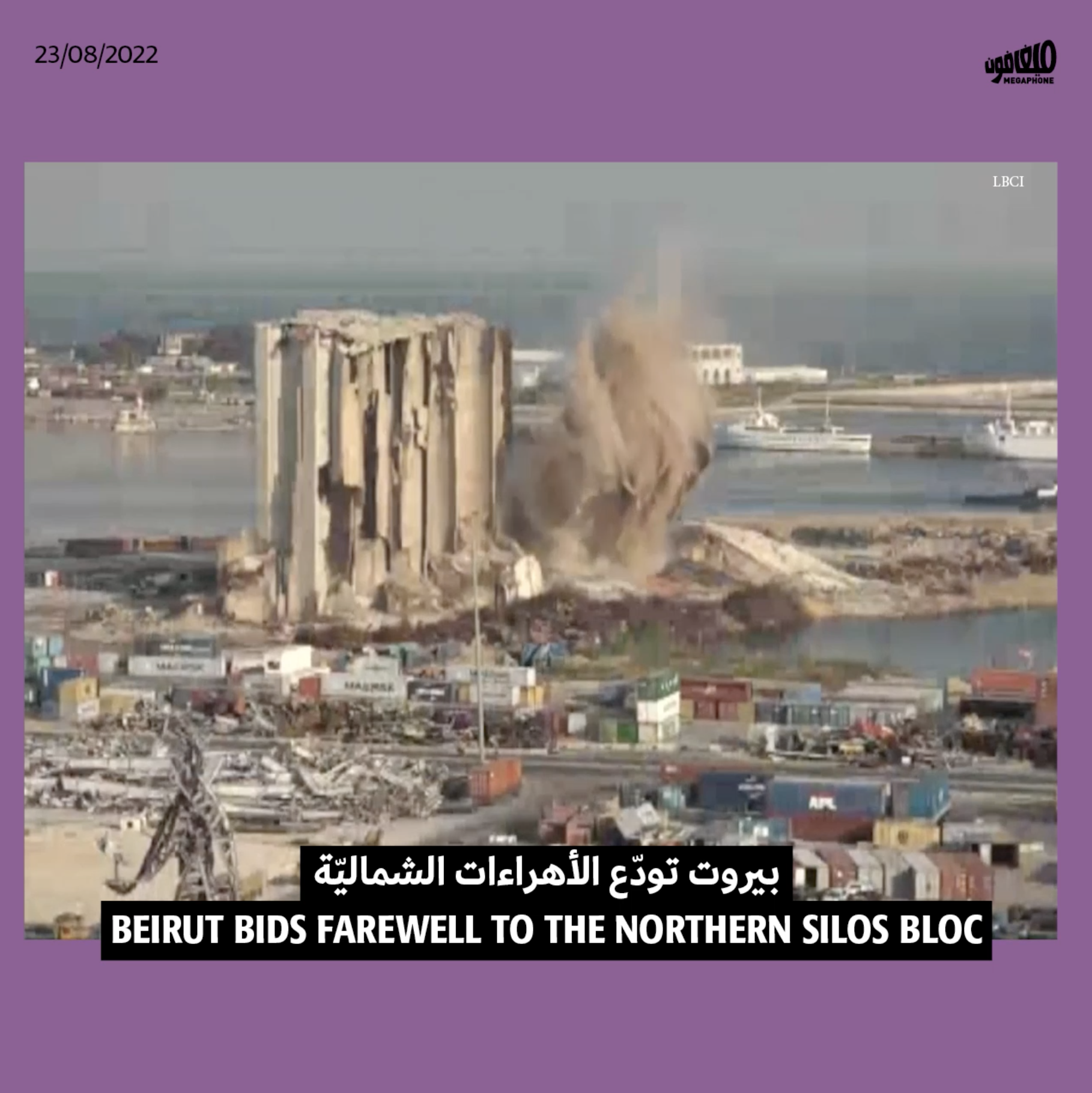 بيروت تودّع الأهراءات الشماليّة