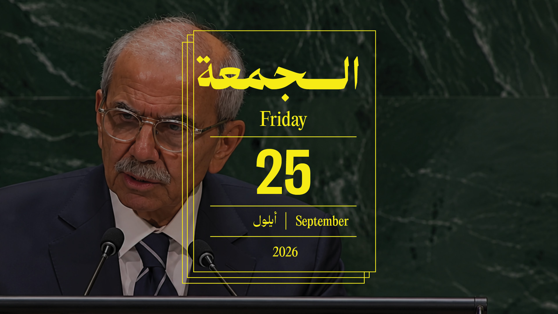 حدث اليوم - الجمعة 25 أيلول 2026
