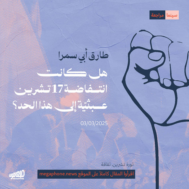 هل كانت انتفاضة 17 تشرين عبثيّة إلى هذا الحد؟