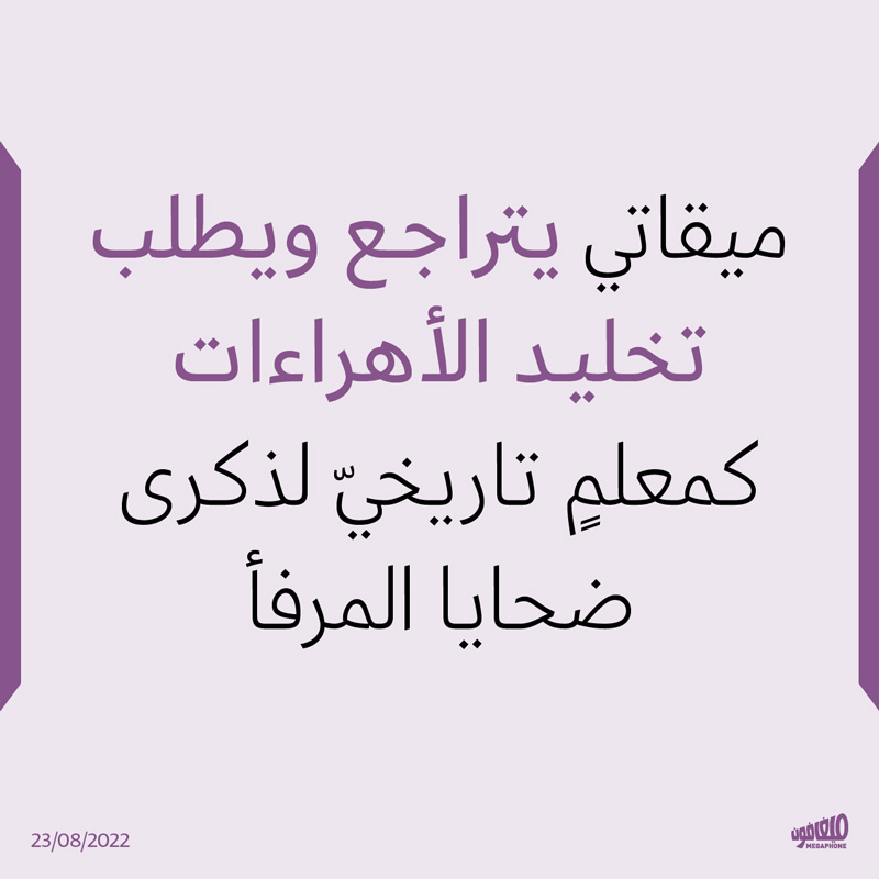 ميقاتي يتراجع ويطلب تخليد الأهراءات كمعلمٍ تاريخيّ لذكرى ضحايا المرفأ