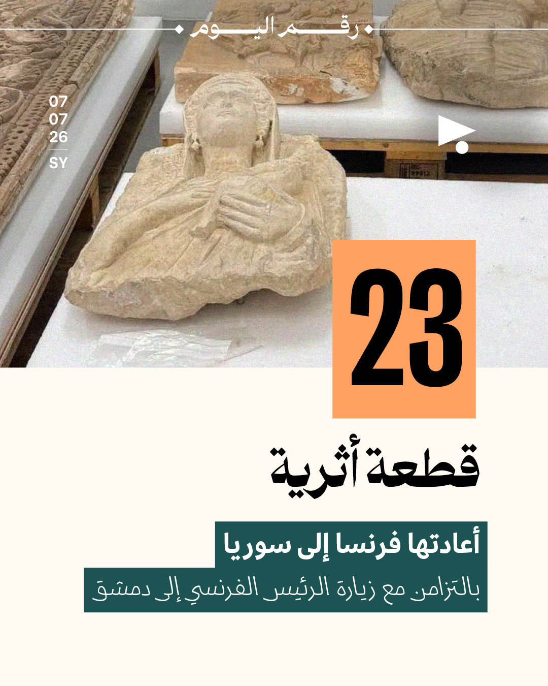 23 قطعة أثرية أعادتها فرنسا إلى سوريا بالتزامن مع زيارة الرئيس الفرنسي إلى دمشق