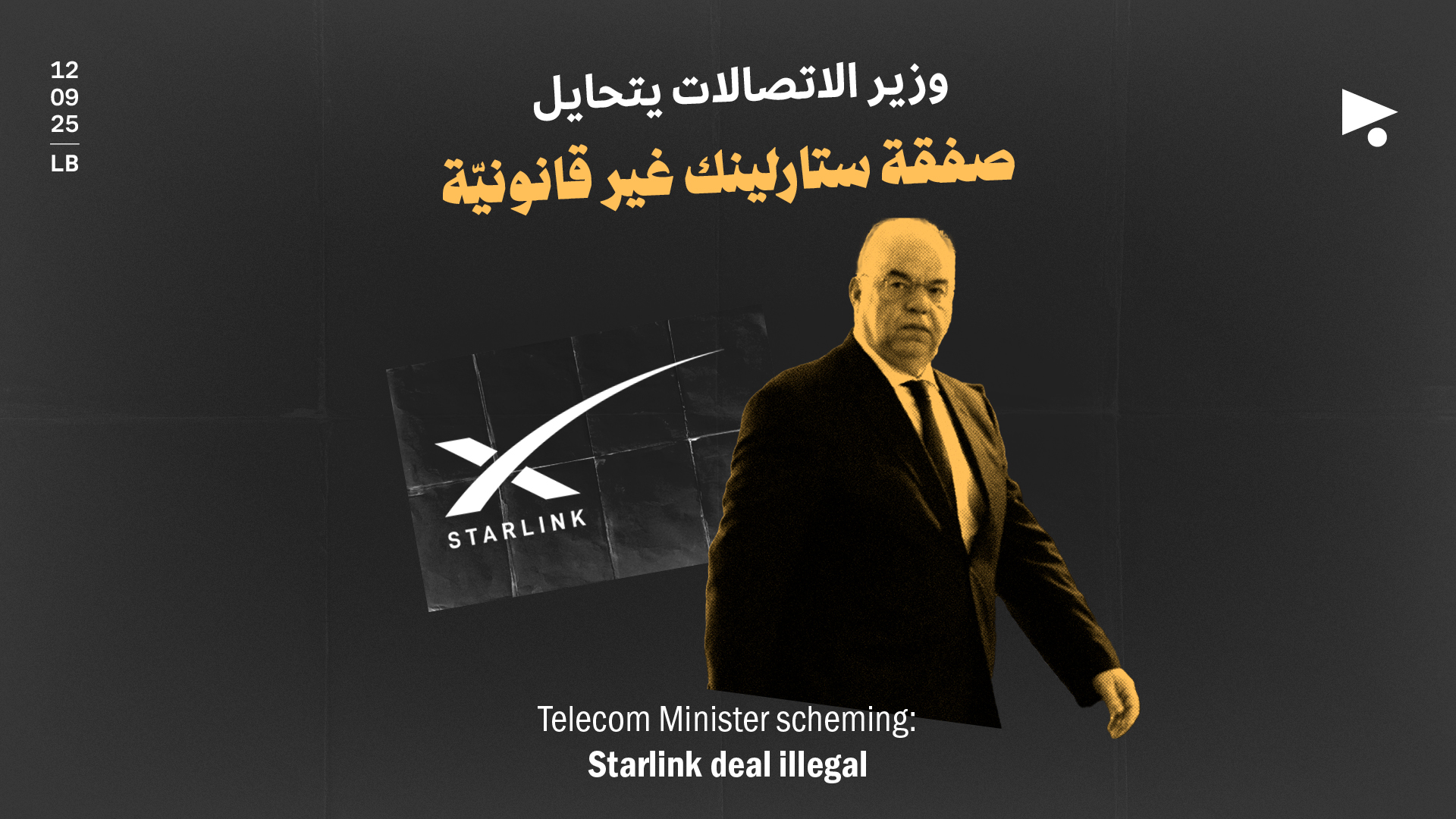 وزير الاتصالات يتحايل