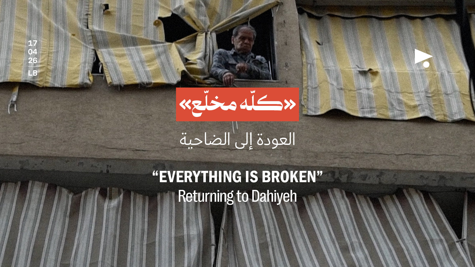 «كلّه مخلّع»: العودة إلى الضاحية