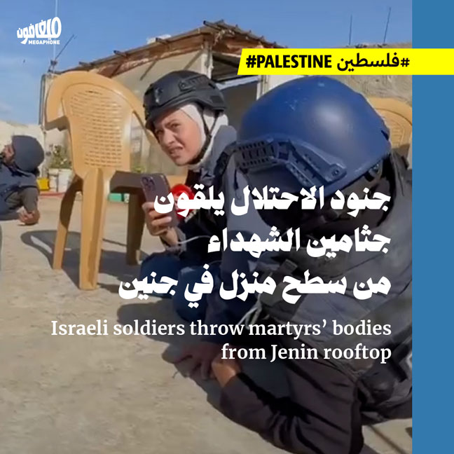 جنود الاحتلال يلقون جثامين الشهداء من سطح منزل في جنين