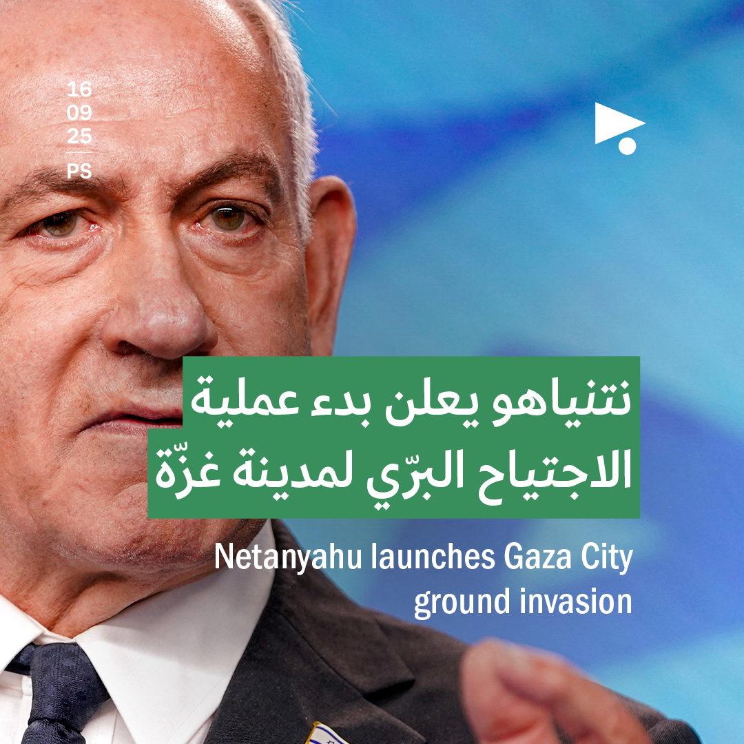 نتنياهو يعلن بدء عملية الاجتياح البرّي لمدينة غزّة  