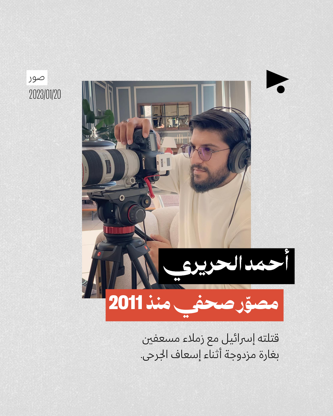 <strong>استشهاد المصوّر والمسعف أحمد الحريري</strong>