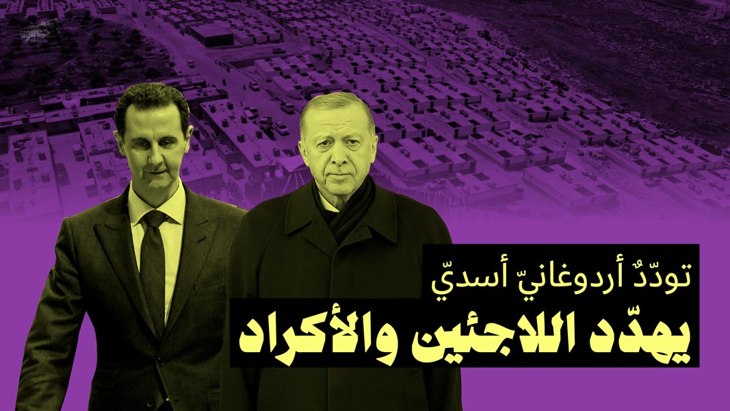 تودّدٌ أردوغانيّ أسديّ يهدّد اللاجئين والأكراد