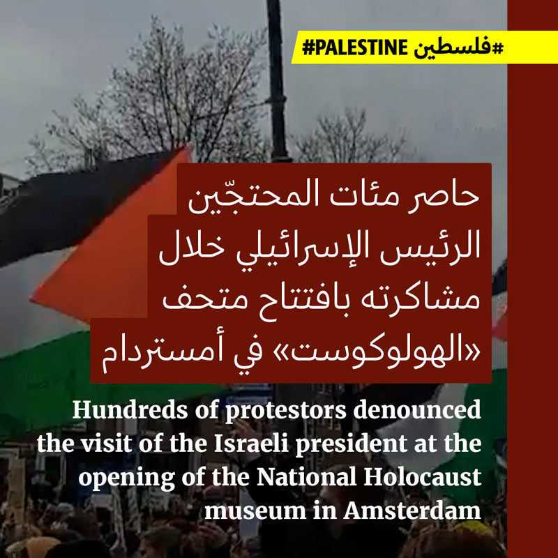 محاصرة الرئيس الإسرائيلي في أمستردام بشعارات الإبادة والمحرقة 