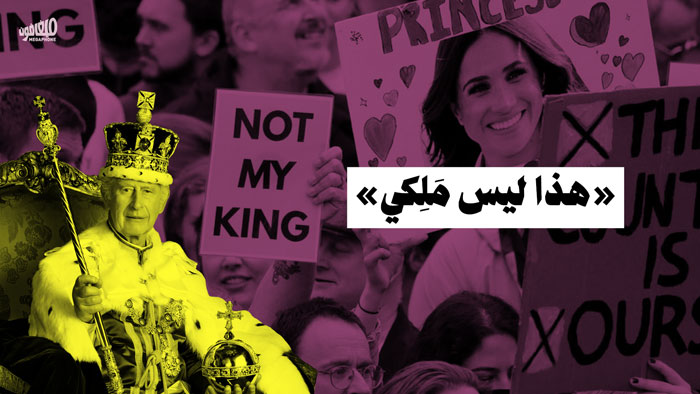 «هذا ليس مَلِكي»