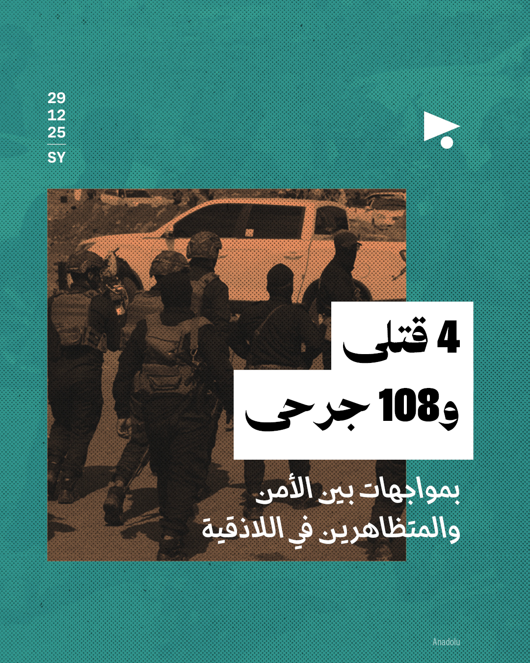 4 قتلى و108 جرحى  بمواجهات بين الأمن والمتظاهرين في اللاذقية