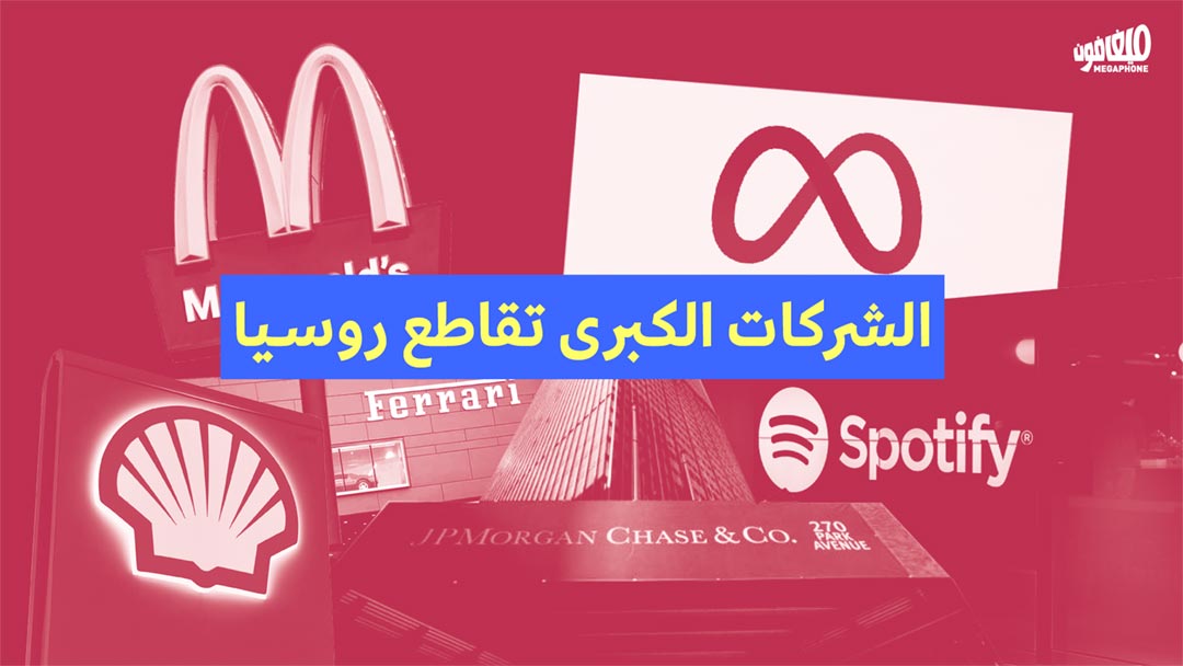 الشركات الكبرى تقاطع روسيا