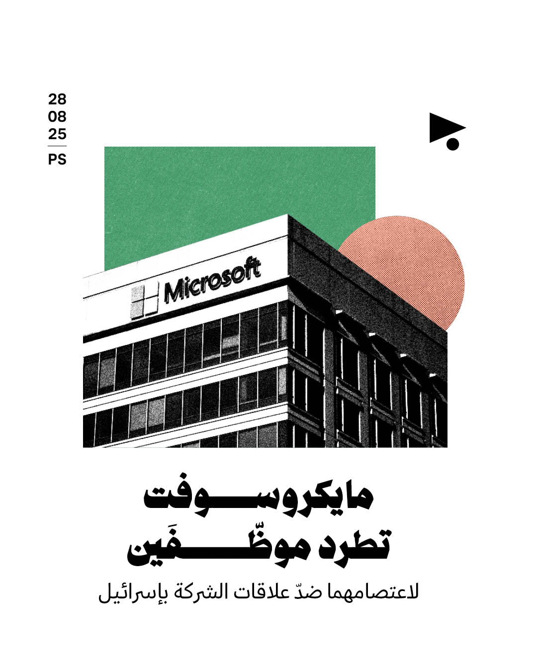 مايكروسوفت تطرد موظّفَين لاعتصامهما ضدّ علاقات الشركة بإسرائيل