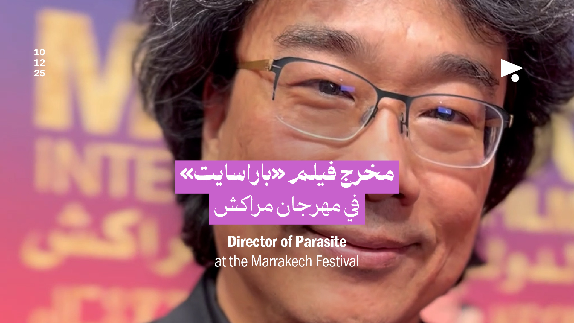 مخرج فيلم «باراسايت» في مهرجان مراكش