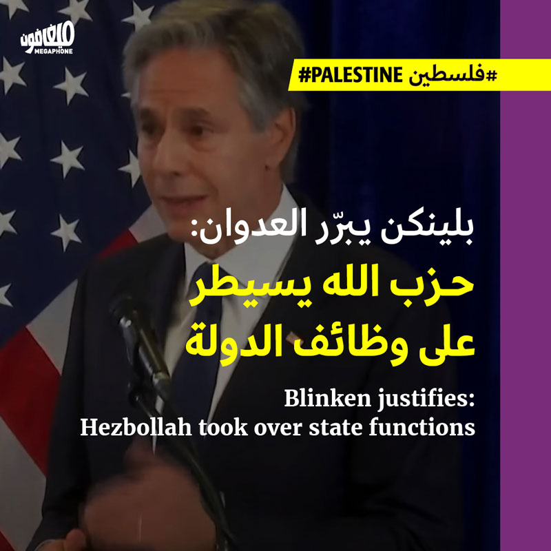 بلينكن يبرّر العدوان: حزب الله يسيطر على وظائف الدولة
