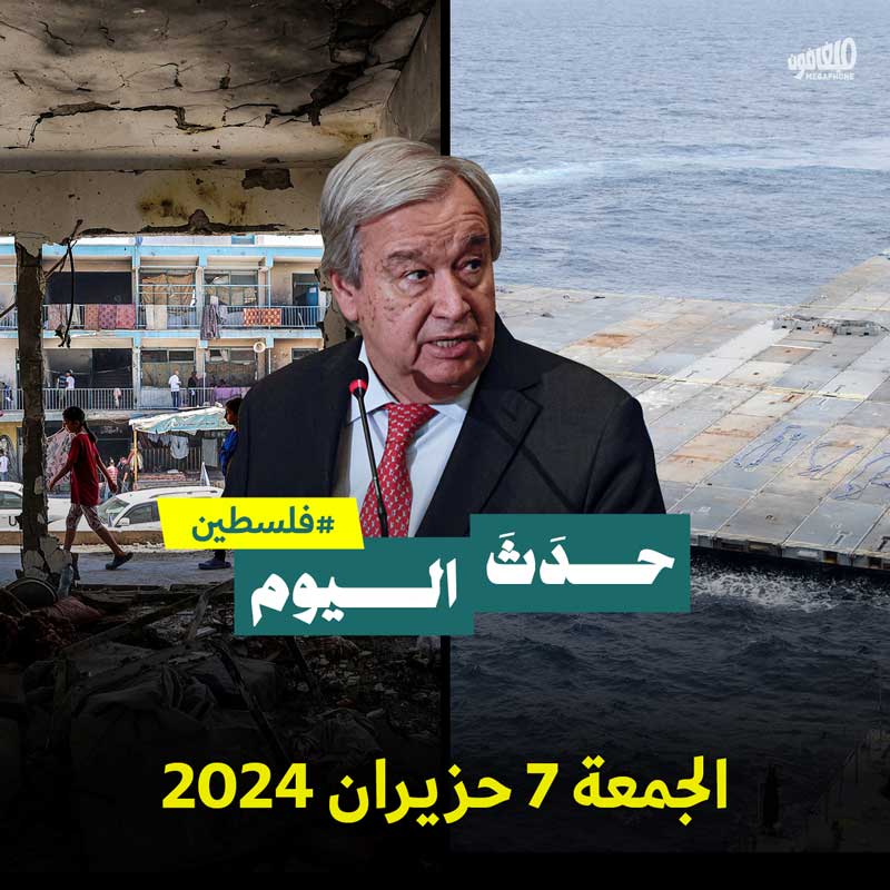 حدث اليوم - فلسطين الجمعة 7 حزيران 2024