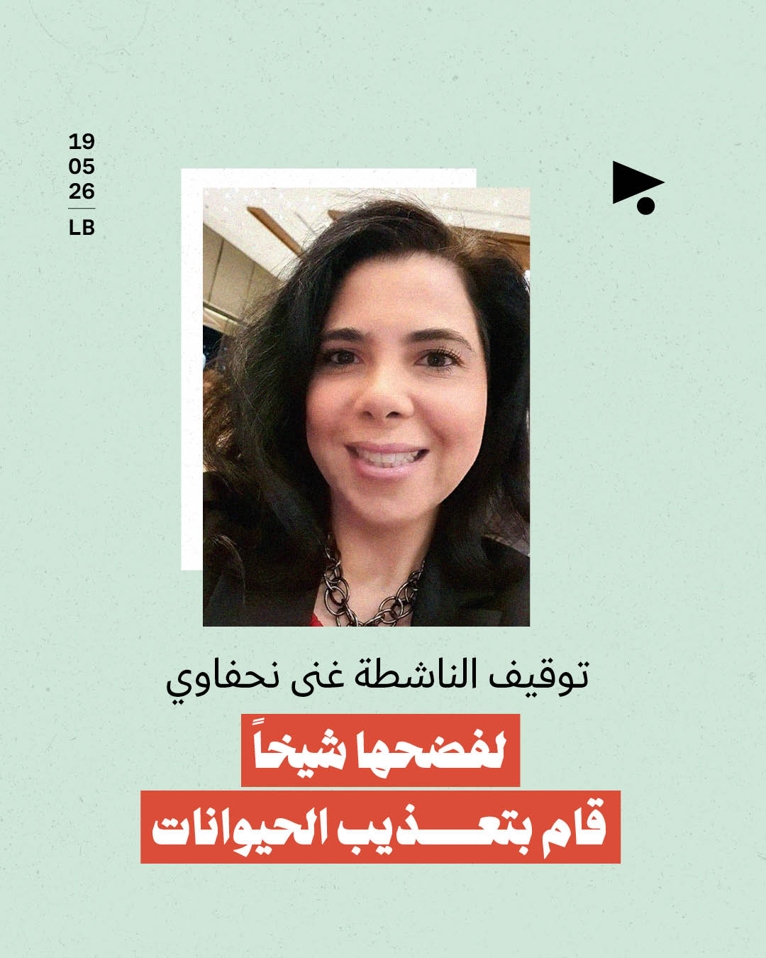 توقيف الناشطة غنى نحفاوي لفضحها شيخاً قام بتعذيب الحيوانات