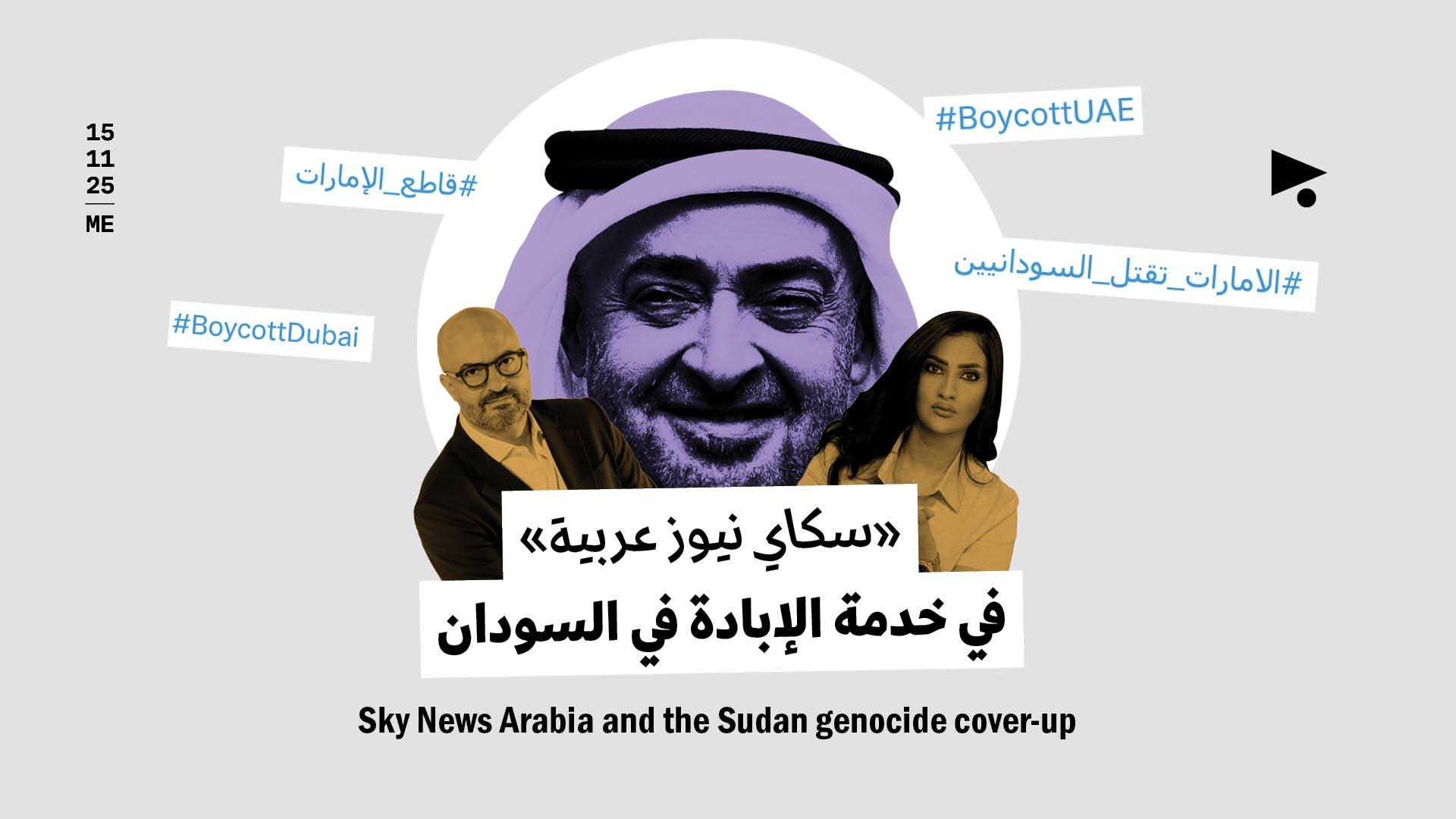 «سكاي نيوز عربية» في خدمة الإبادة في السودان