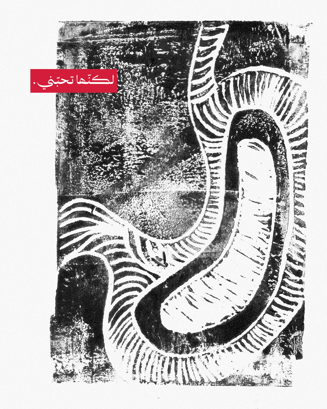 <strong>وحشٌ يعيش بين كلّ هذه الطقوس</strong>