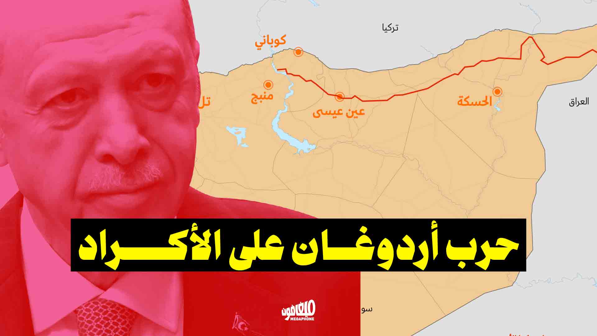 حرب أردوغان على الأكراد