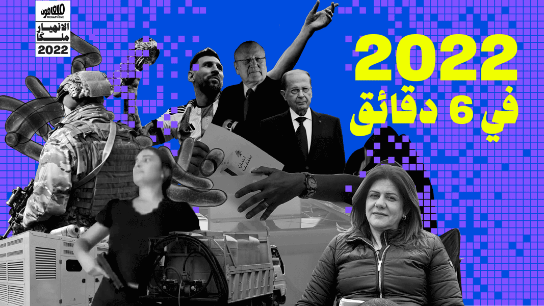 2022 في 6 دقائق