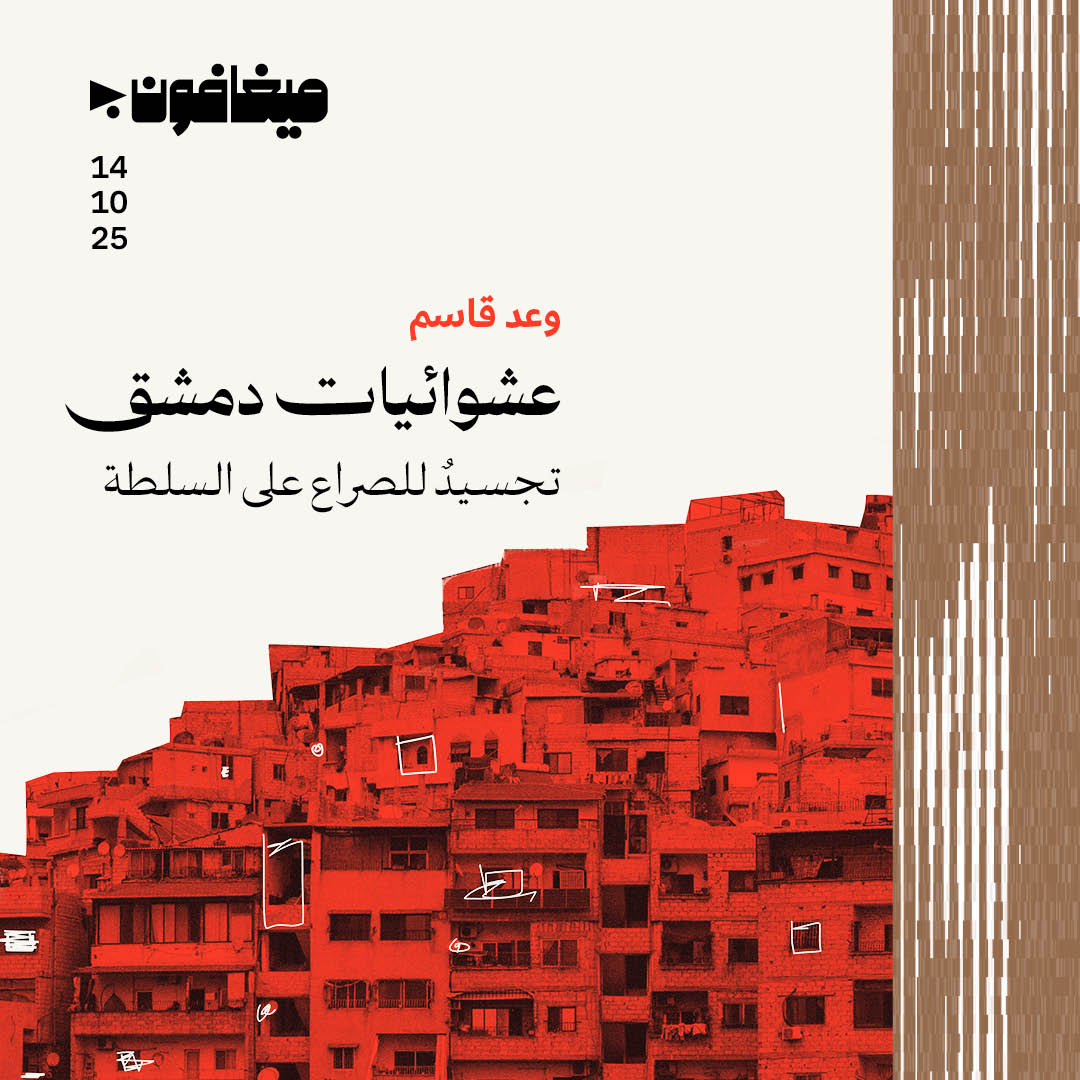 عشوائيات دمشق