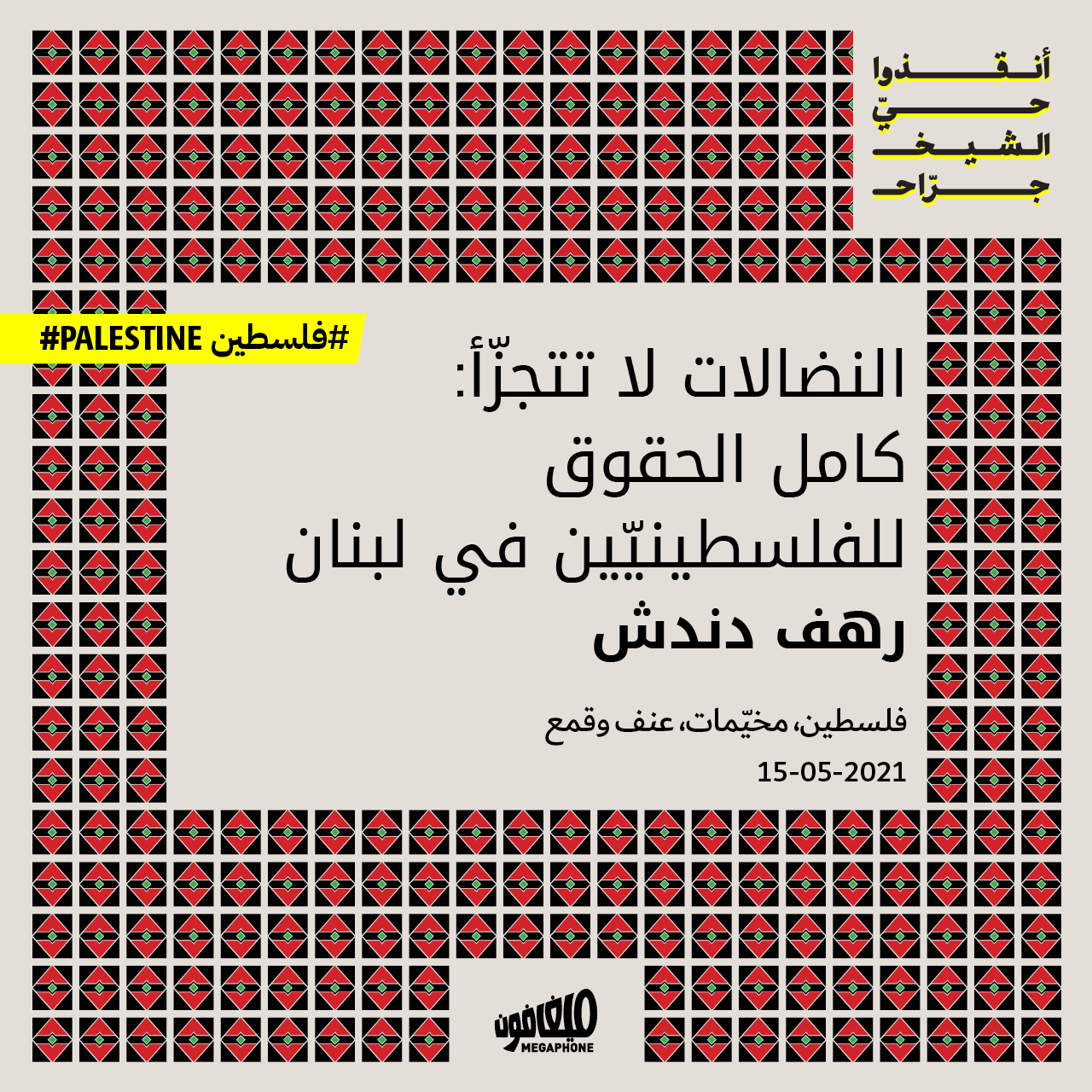 النضالات لا تتجزّأ: كامل الحقوق للفلسطينيّين في لبنان