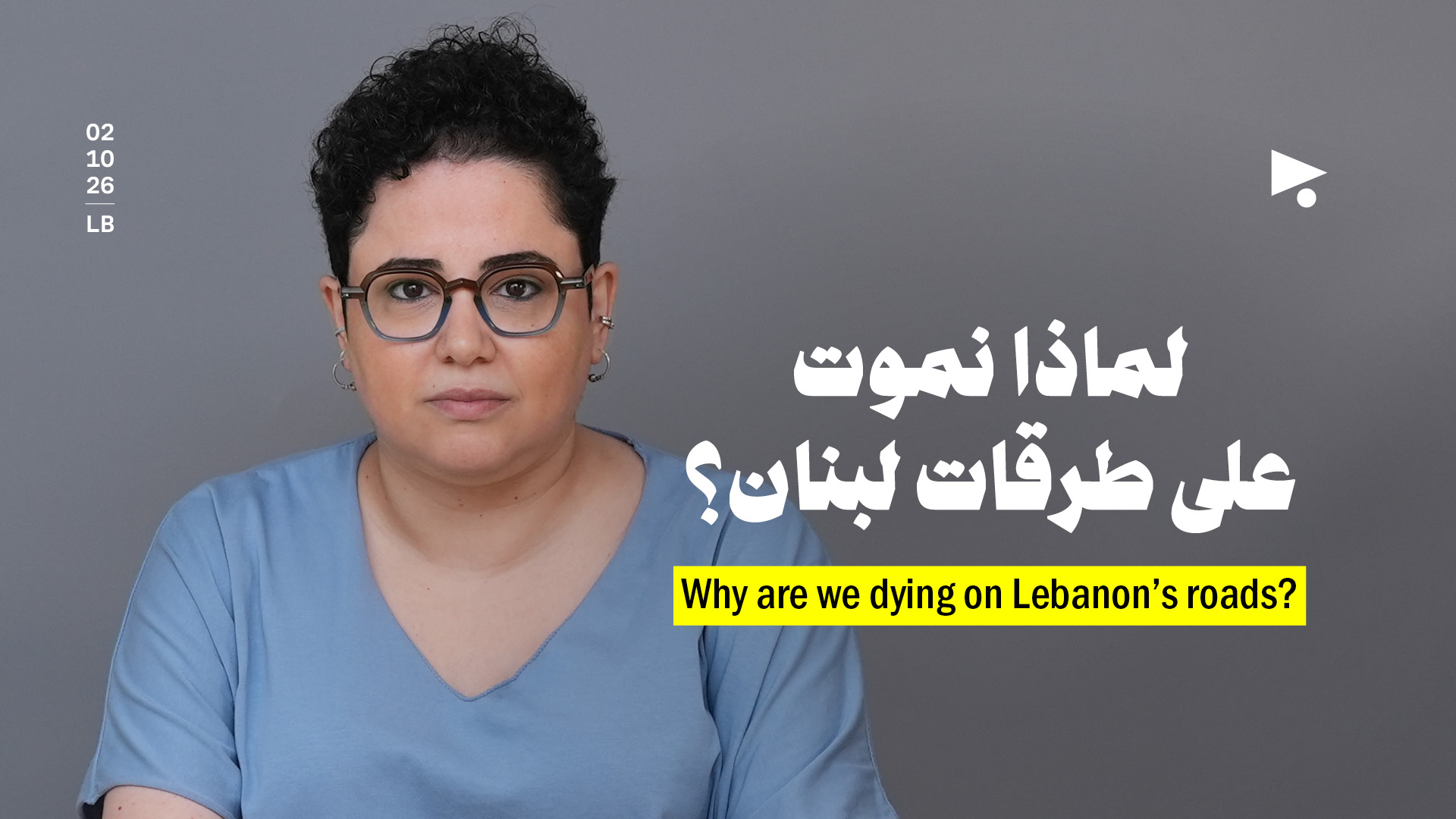 لماذا نموت على طرقات لبنان؟