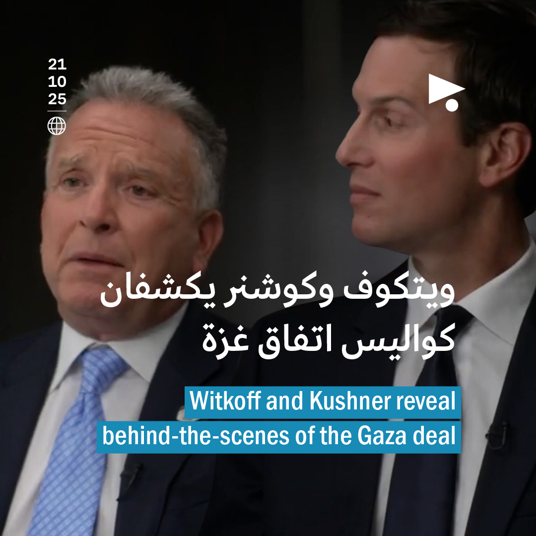 ويتكوف وكوشنر يكشفان كواليس اتفاق غزة