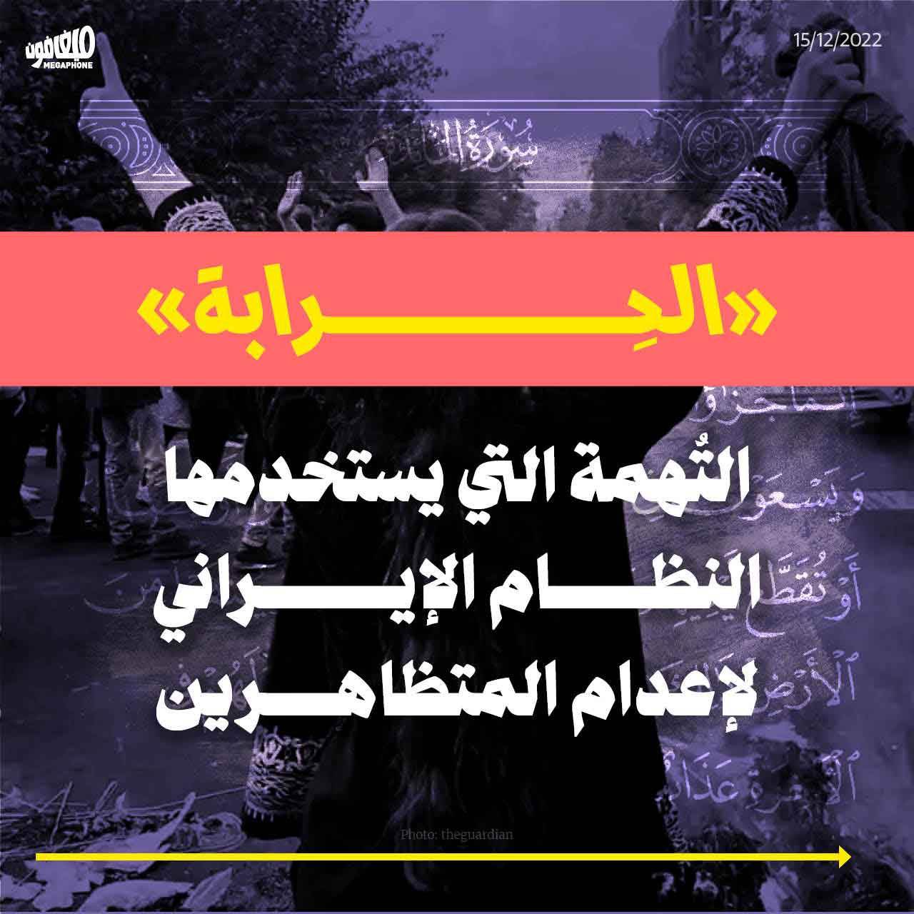«الحِرابة»: التُهمة التي يستخدمها النظام الإيراني لإعدام المتظاهرين