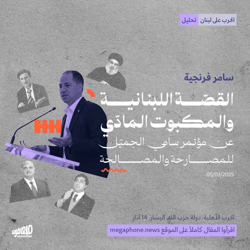القصّة اللبنانية والمكبوت المادّي