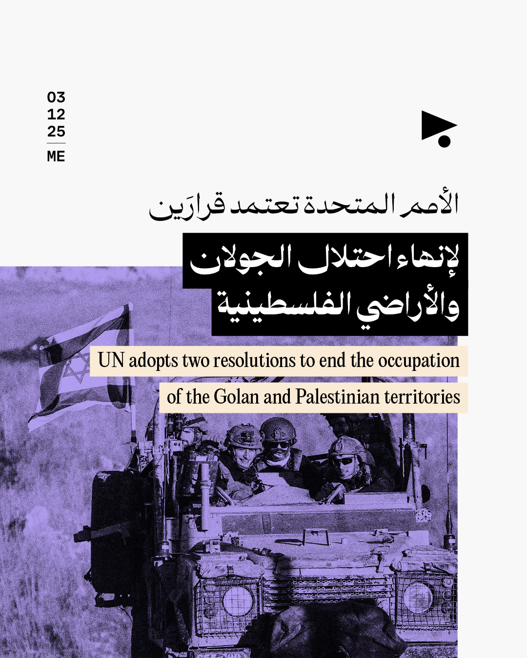 الأمم المتحدة تعتمد قرارَين لإنهاء احتلال الجولان والأراضي الفلسطينية 