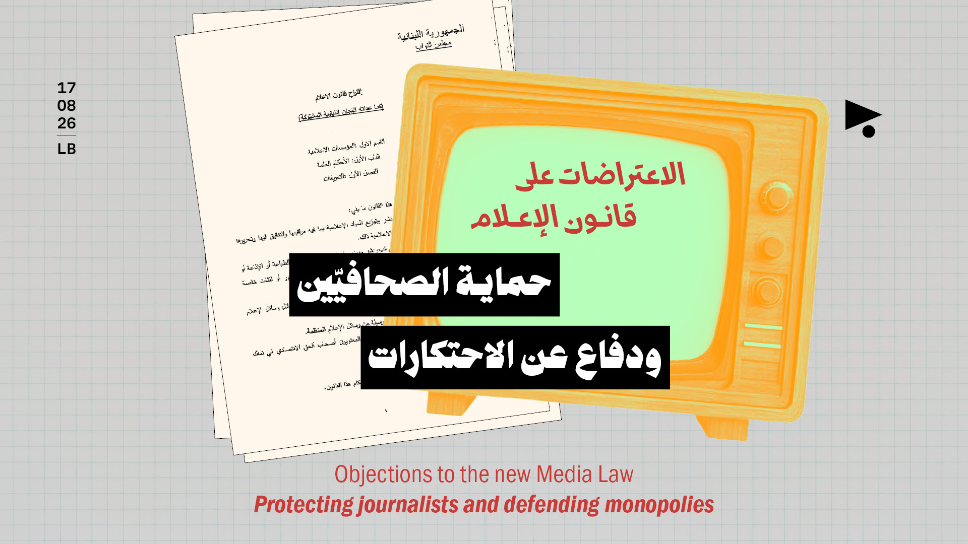 الاعتراضات على قانون الإعلام: حماية الصحافيّين ودفاع عن الاحتكارات