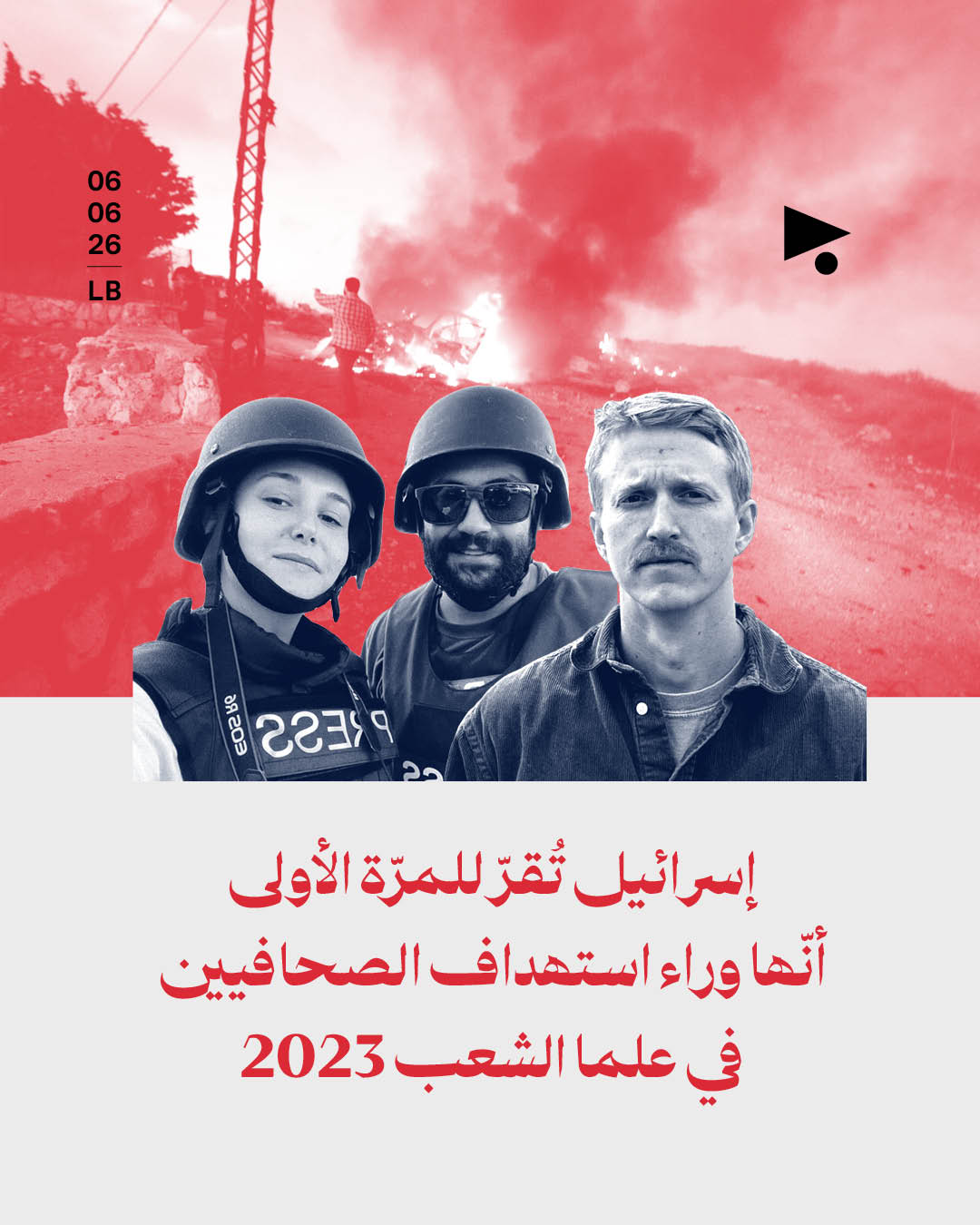 إسرائيل تُقرّ للمرّة الأولى أنّها وراء استهداف الصحافيين في علما الشعب 2023