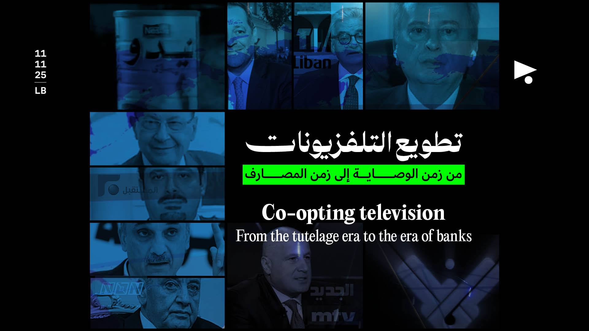 تطويع التلفزيونات: من زمن الوصاية إلى زمن المصارف